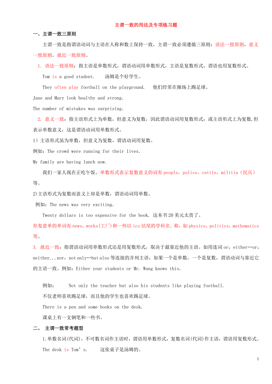 1初中主谓一致(推荐).doc_第1页