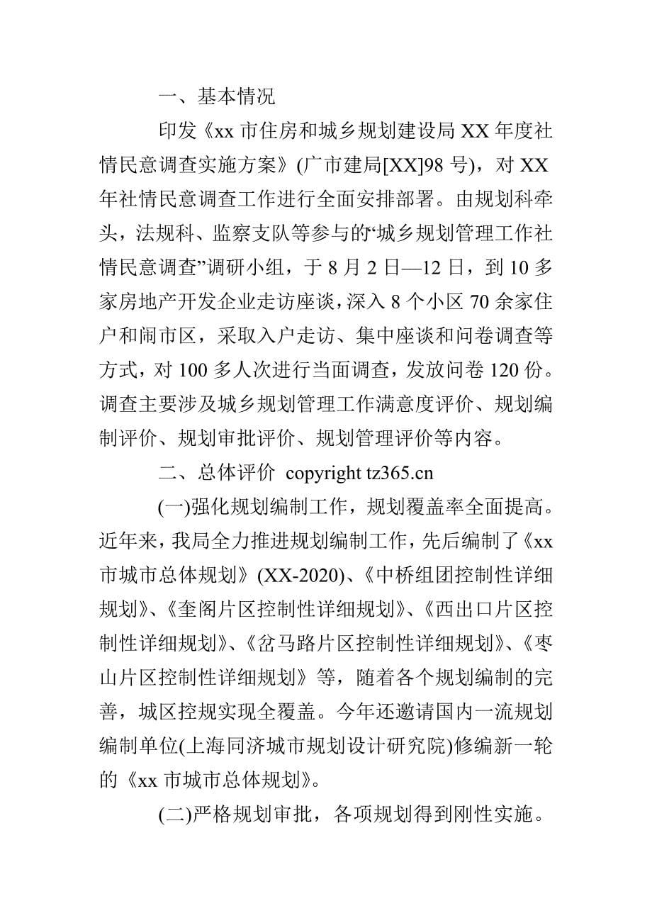 稳定工作与社情民意调查报告3篇_第5页