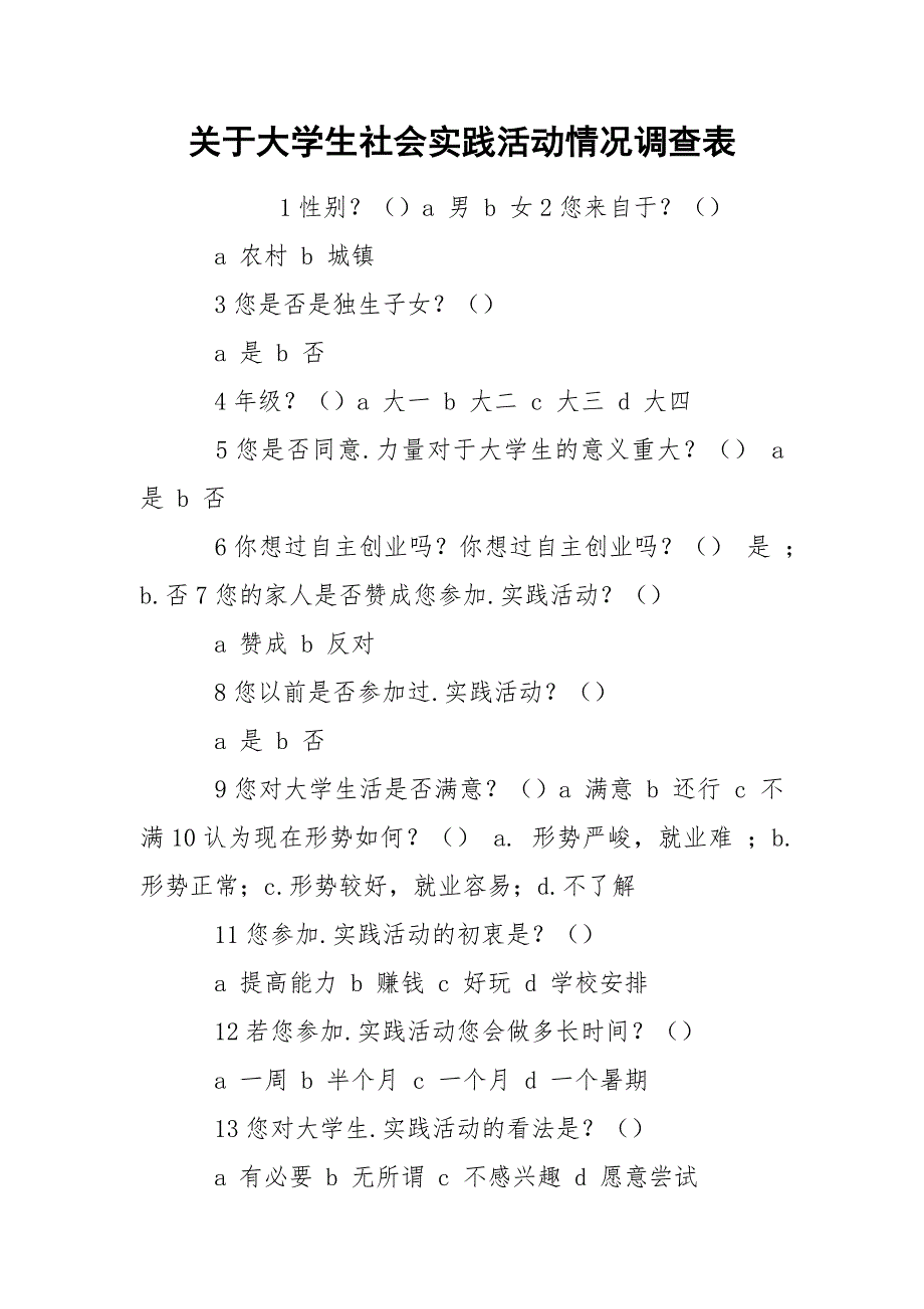 关于大学生社会实践活动情况调查表_第1页