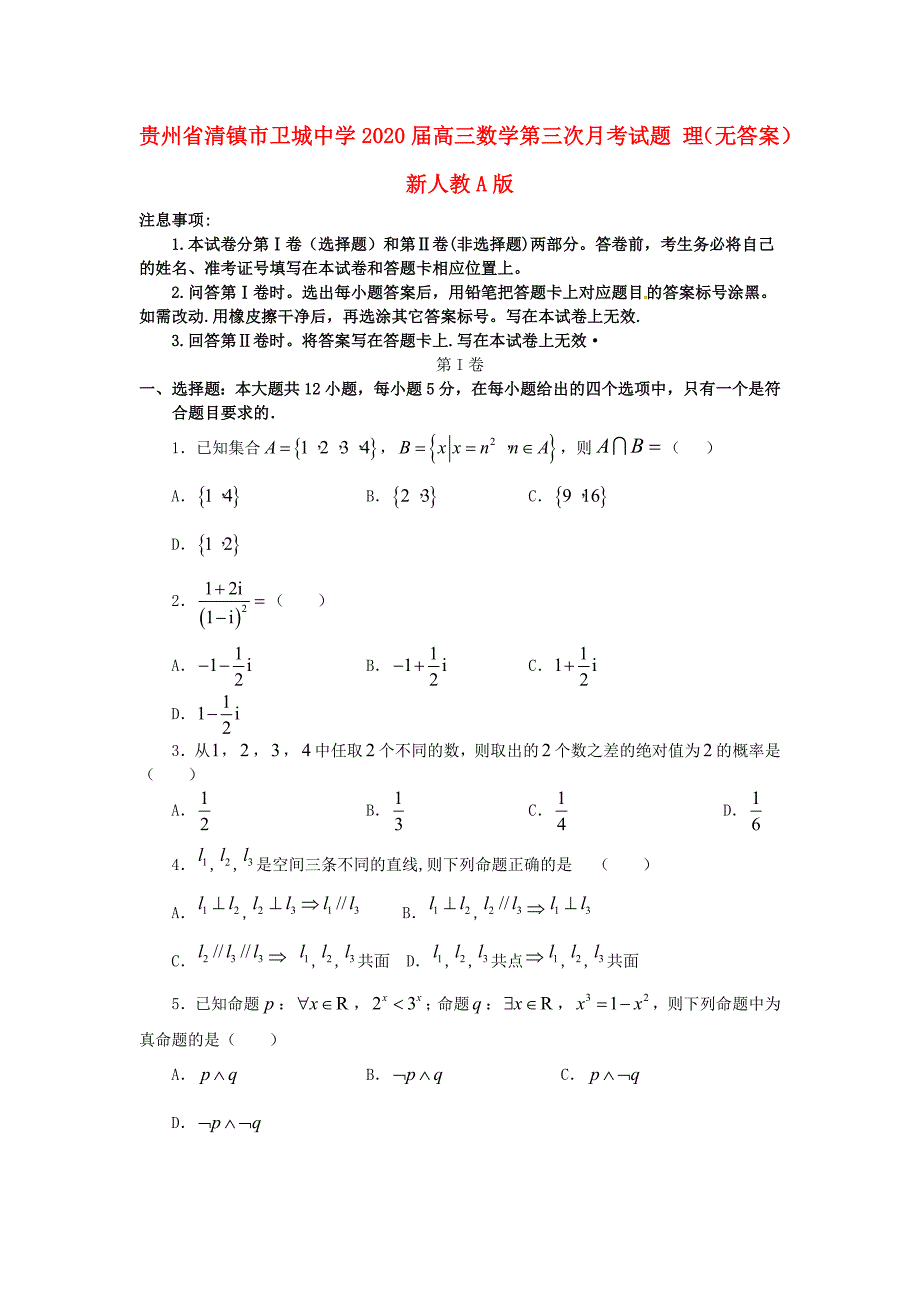 贵州省清镇市卫城中学高三数学第三次月考试题理无答案新人教A版_第1页