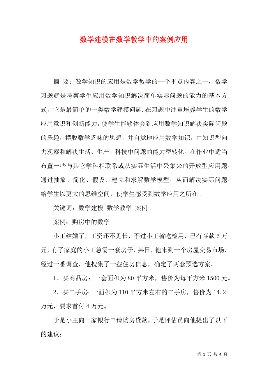 数学建模在数学教学中的案例应用_第1页