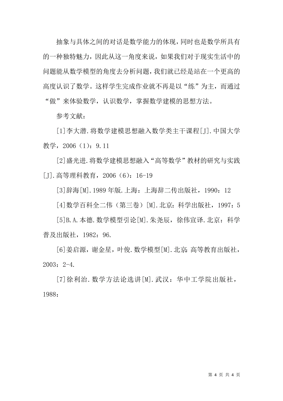 数学建模在数学教学中的案例应用_第4页