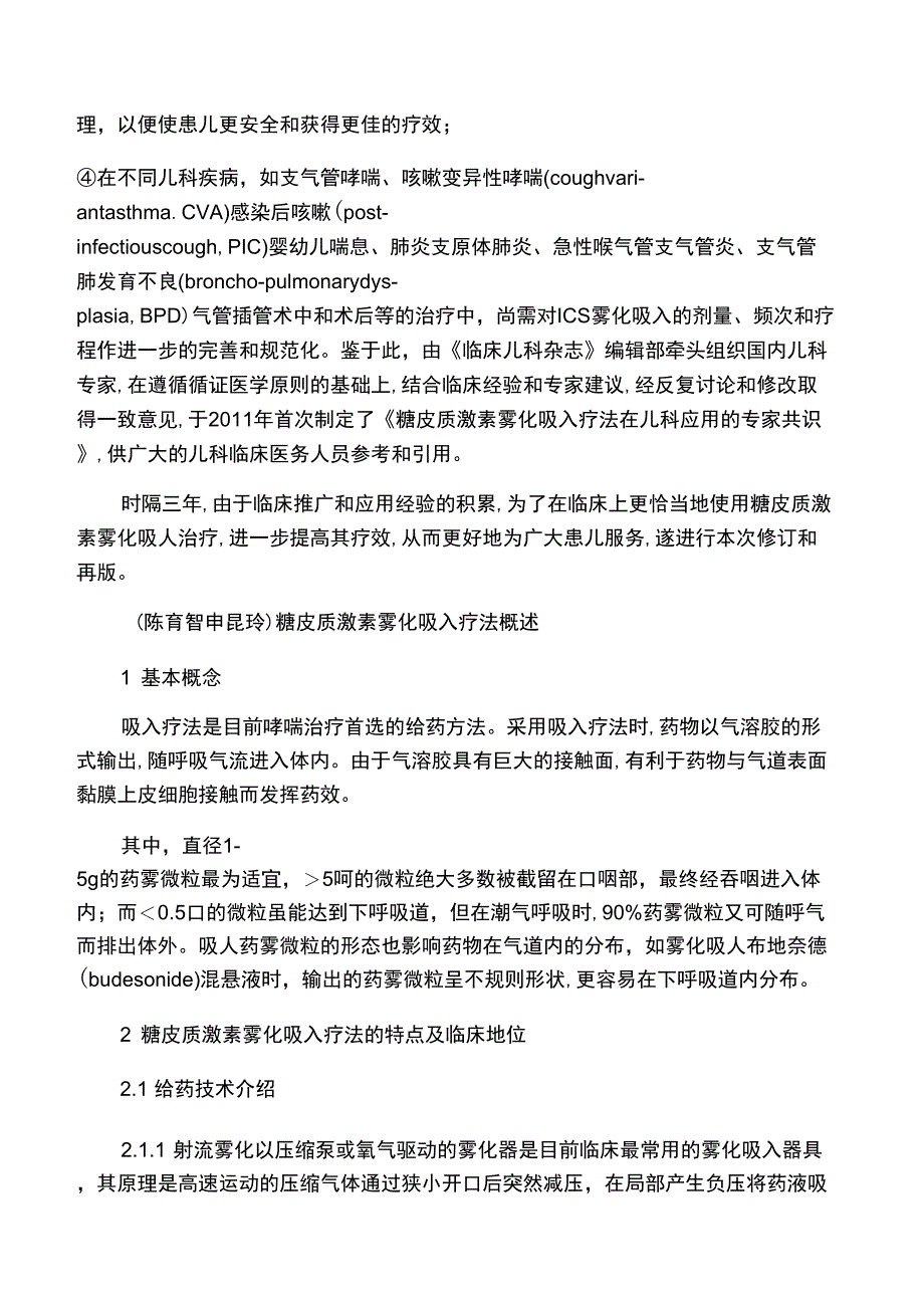 糖皮质激素雾化吸入疗法在儿科应用的专家共识_第2页