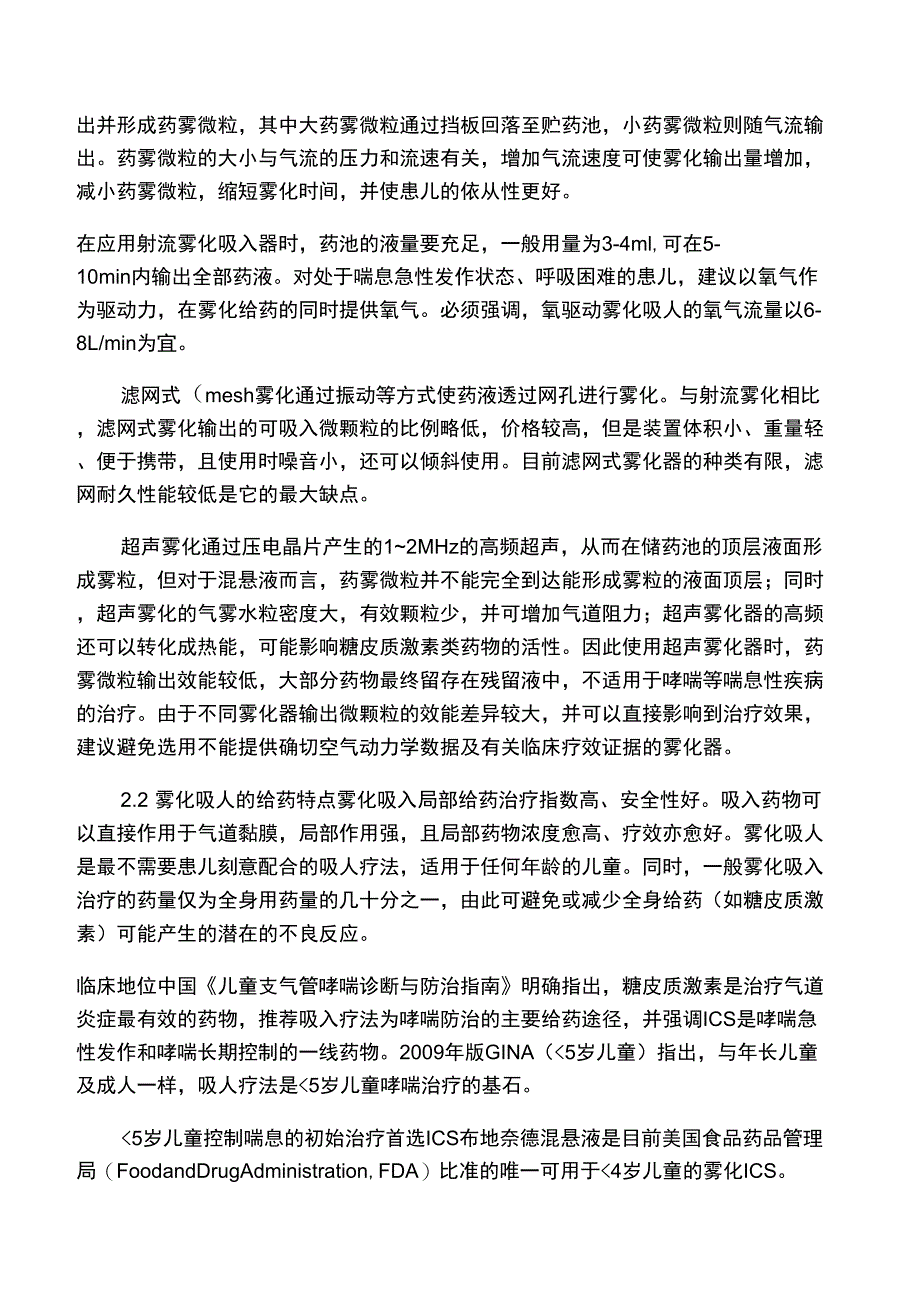 糖皮质激素雾化吸入疗法在儿科应用的专家共识_第3页