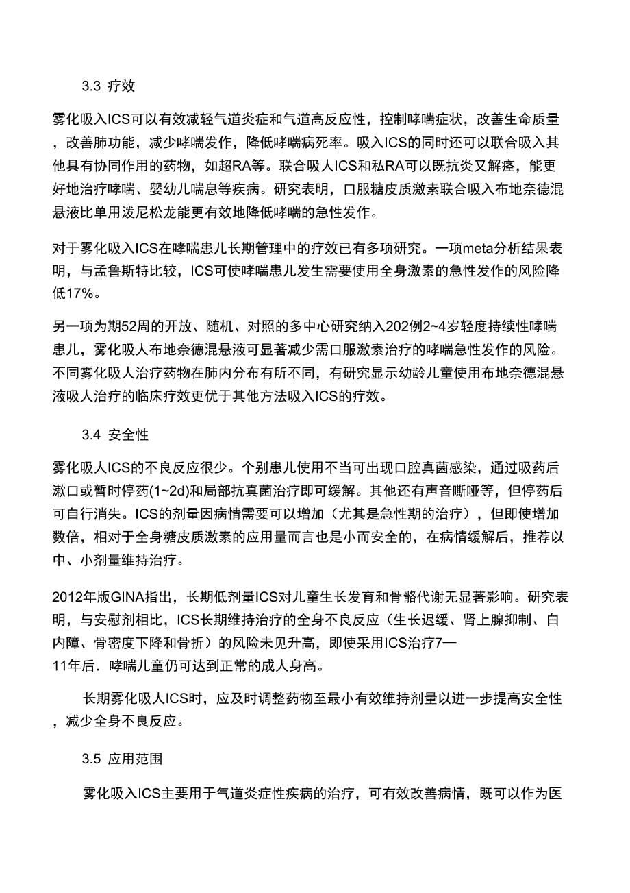 糖皮质激素雾化吸入疗法在儿科应用的专家共识_第5页