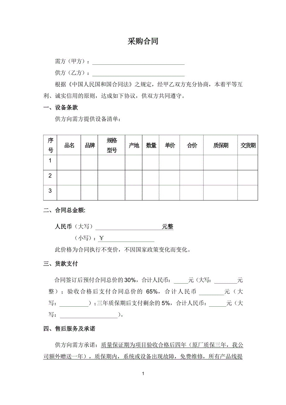 01-【通用】-05-采购合同（天选打工人）.docx_第1页