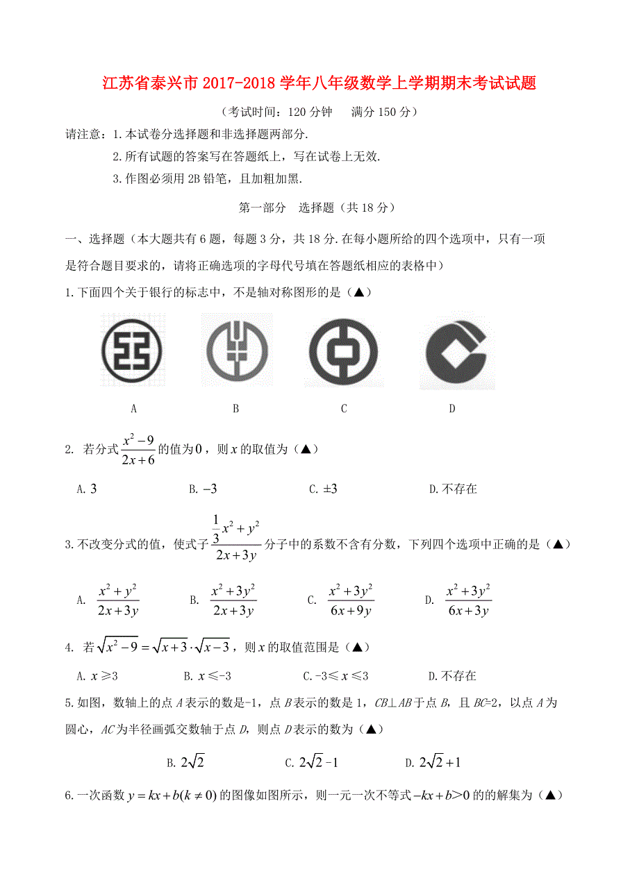 江苏省泰兴市2017-2018学年八年级数学上学期期末考试试题新人教版_第1页