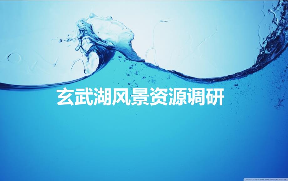 玄武湖风景资源调研全解课件_第1页
