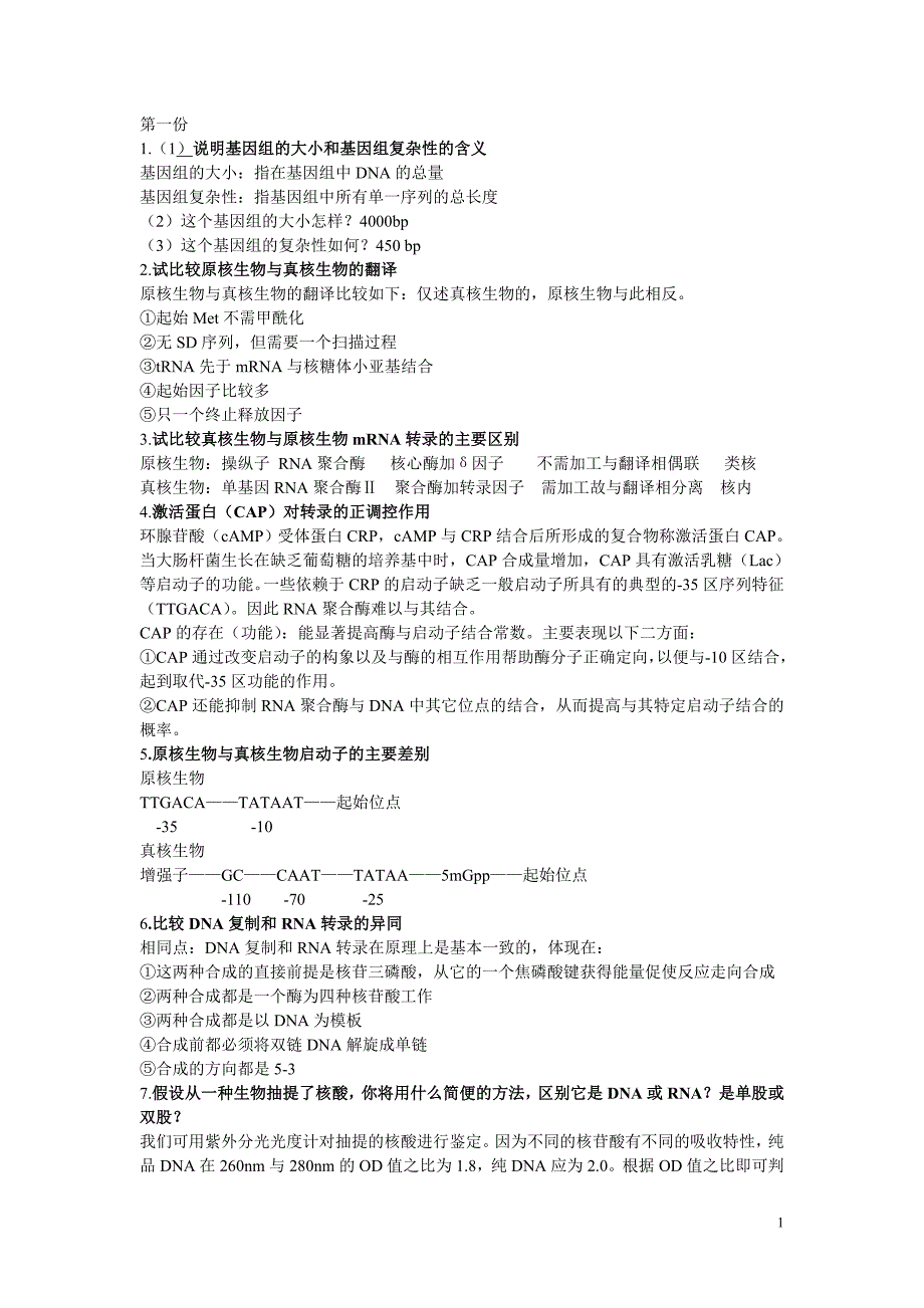 分子生物学简答题三合一_第1页