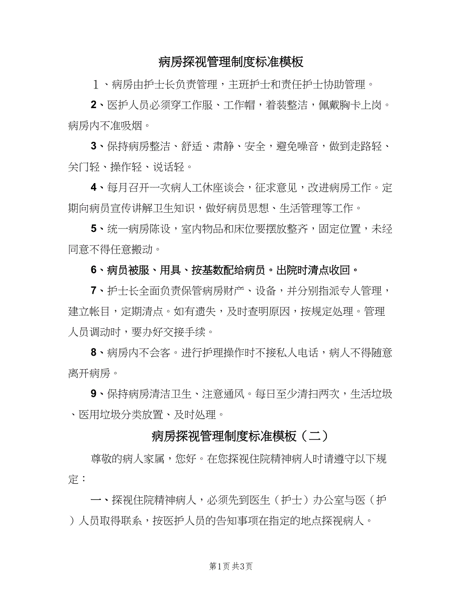 病房探视管理制度标准模板（3篇）.doc_第1页