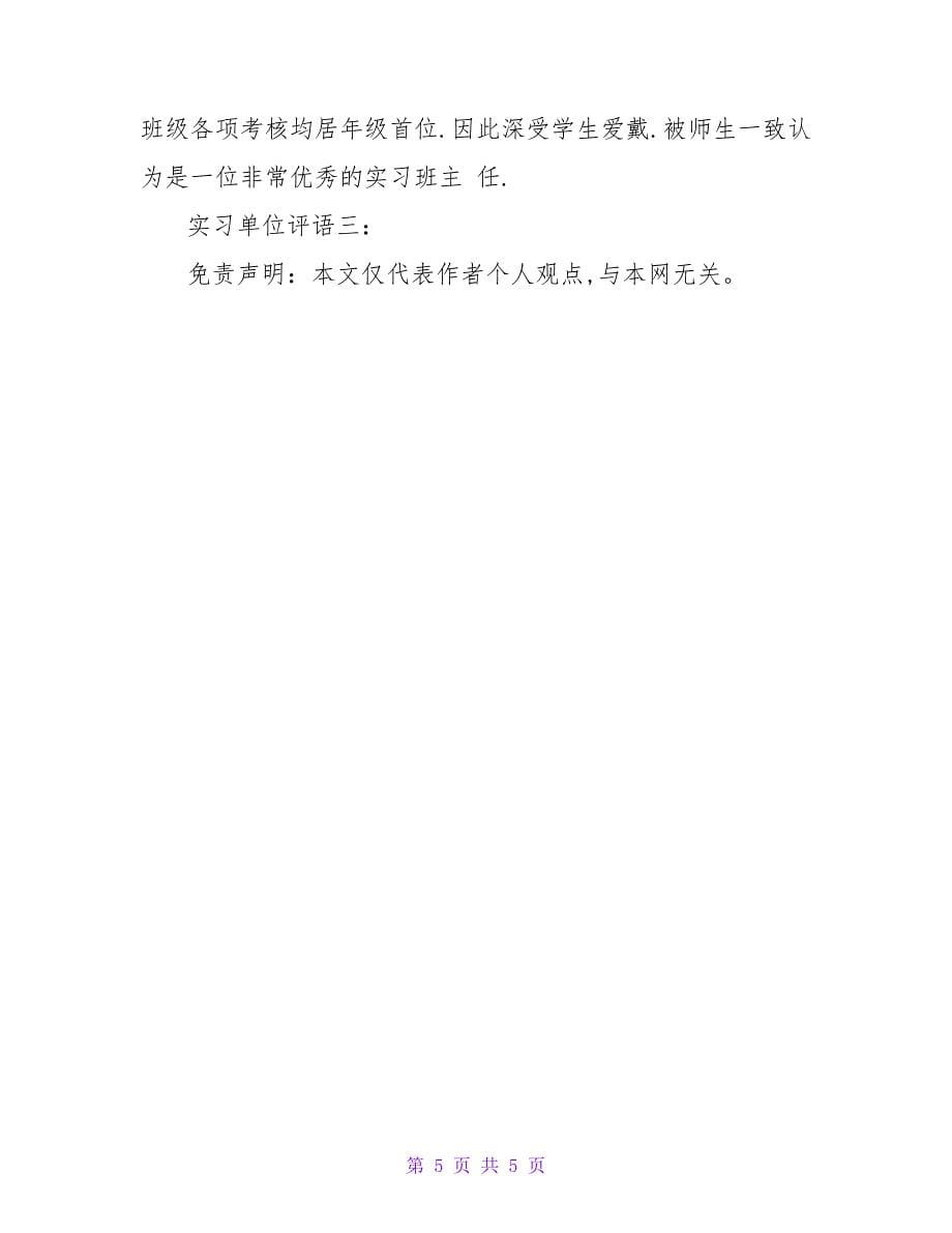 精选会计实习报告评语大全.doc_第5页