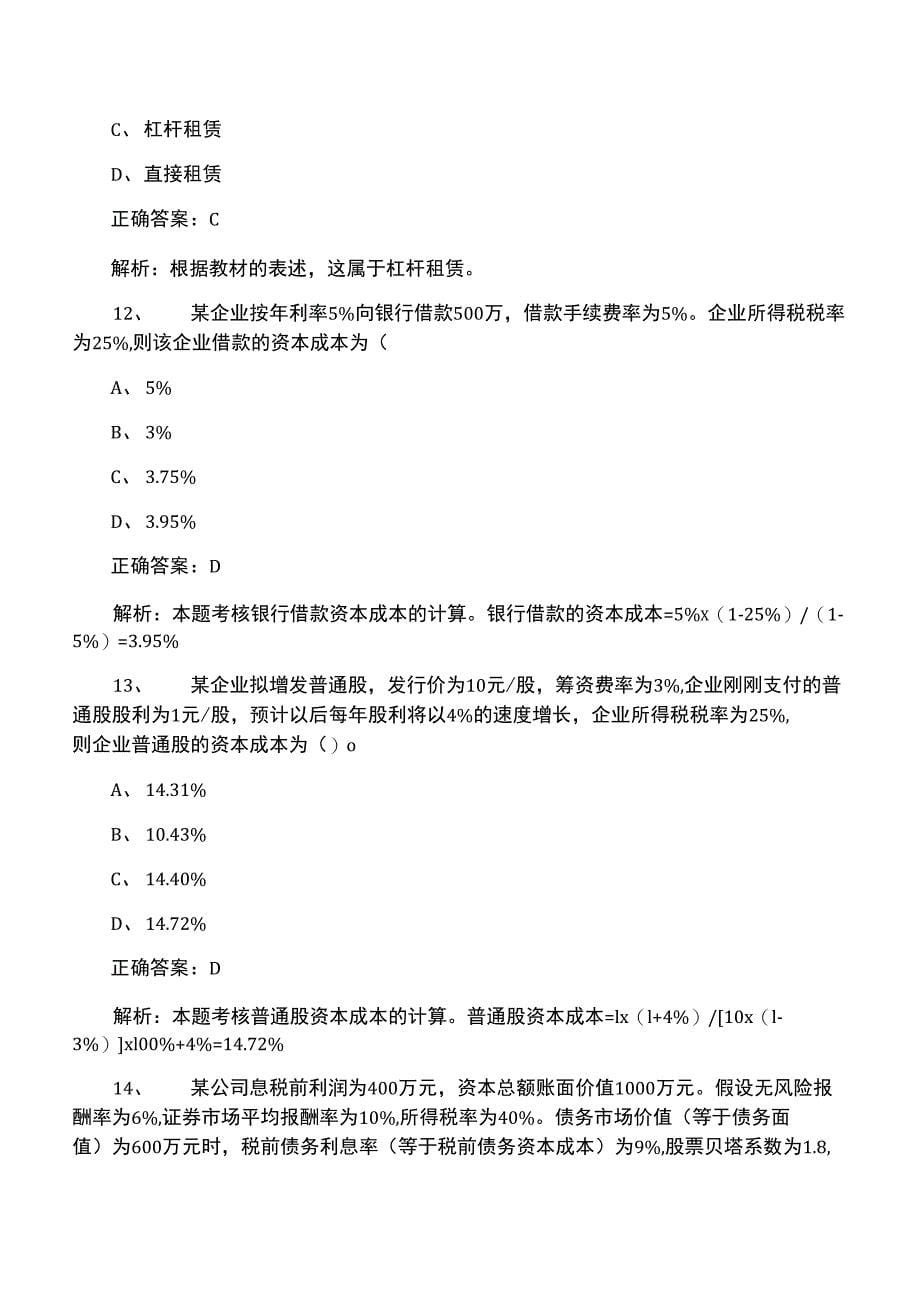 2016中级会计师《财务管理》考试试题及解析_第5页