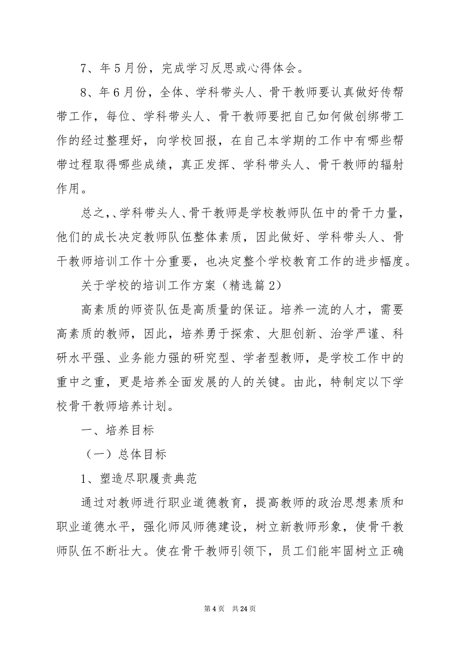 2024年关于学校的培训工作方案_第4页