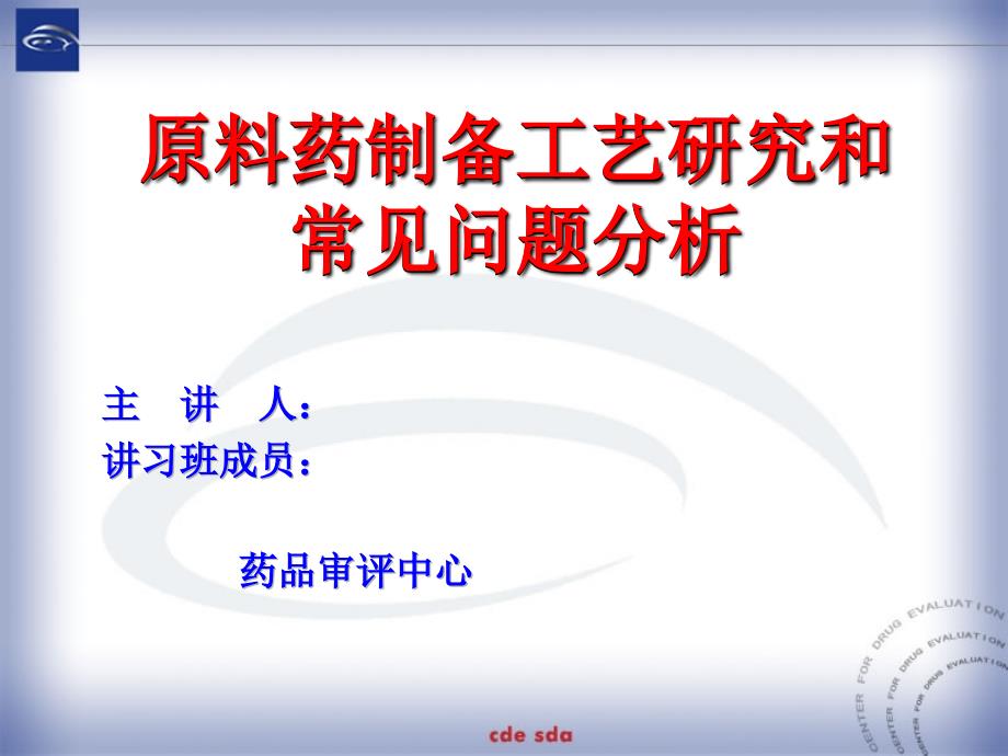 原料药制备工艺研究和常见问题分析课件_第1页