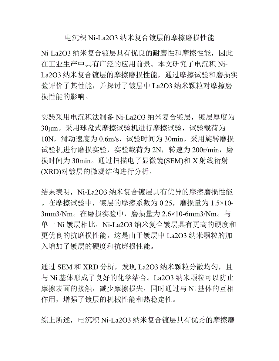 电沉积Ni-La2O3纳米复合镀层的摩擦磨损性能.docx_第1页