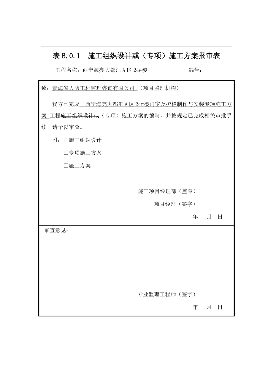 门窗及栏杆制作及安装专项施工方案培训资料_第1页