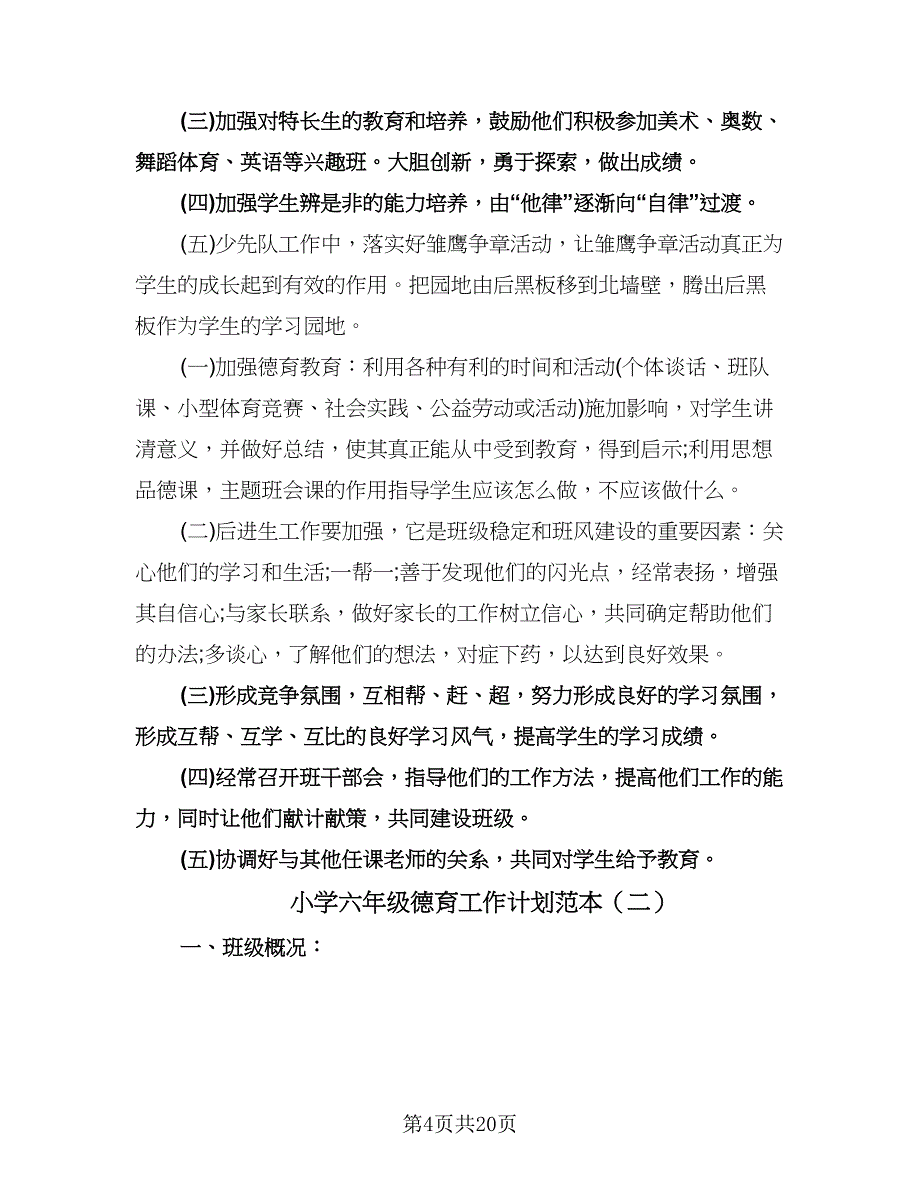 小学六年级德育工作计划范本（七篇）.doc_第4页