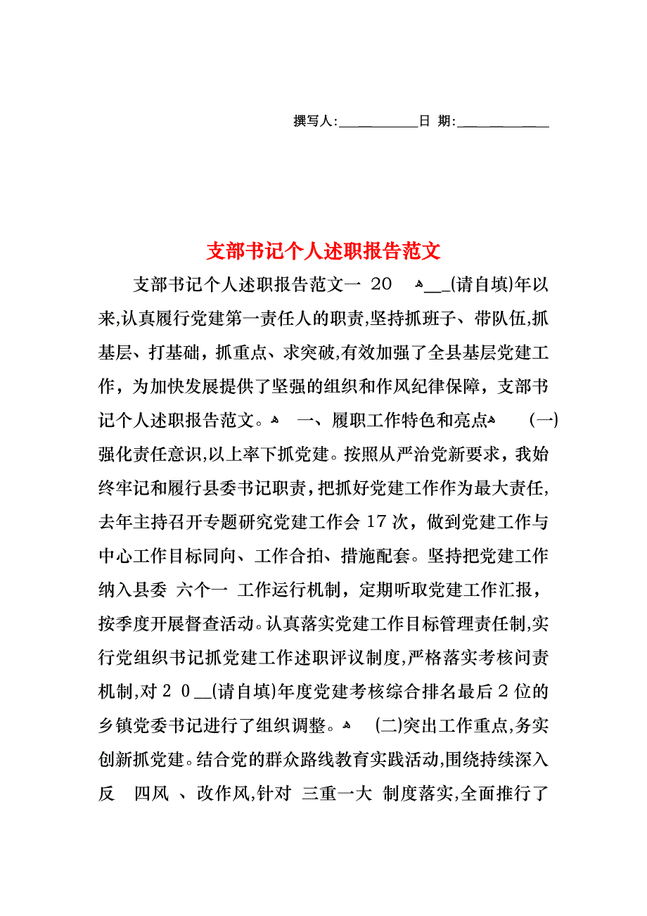 支部书记个人述职报告范文_第1页