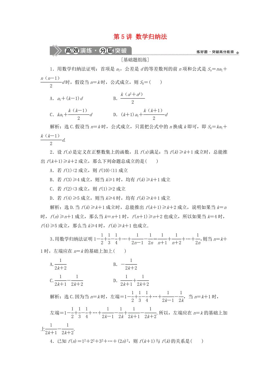 2021版高考数学一轮复习第十二章复数算法推理与证明第5讲数学归纳法练习理北师大版_第1页