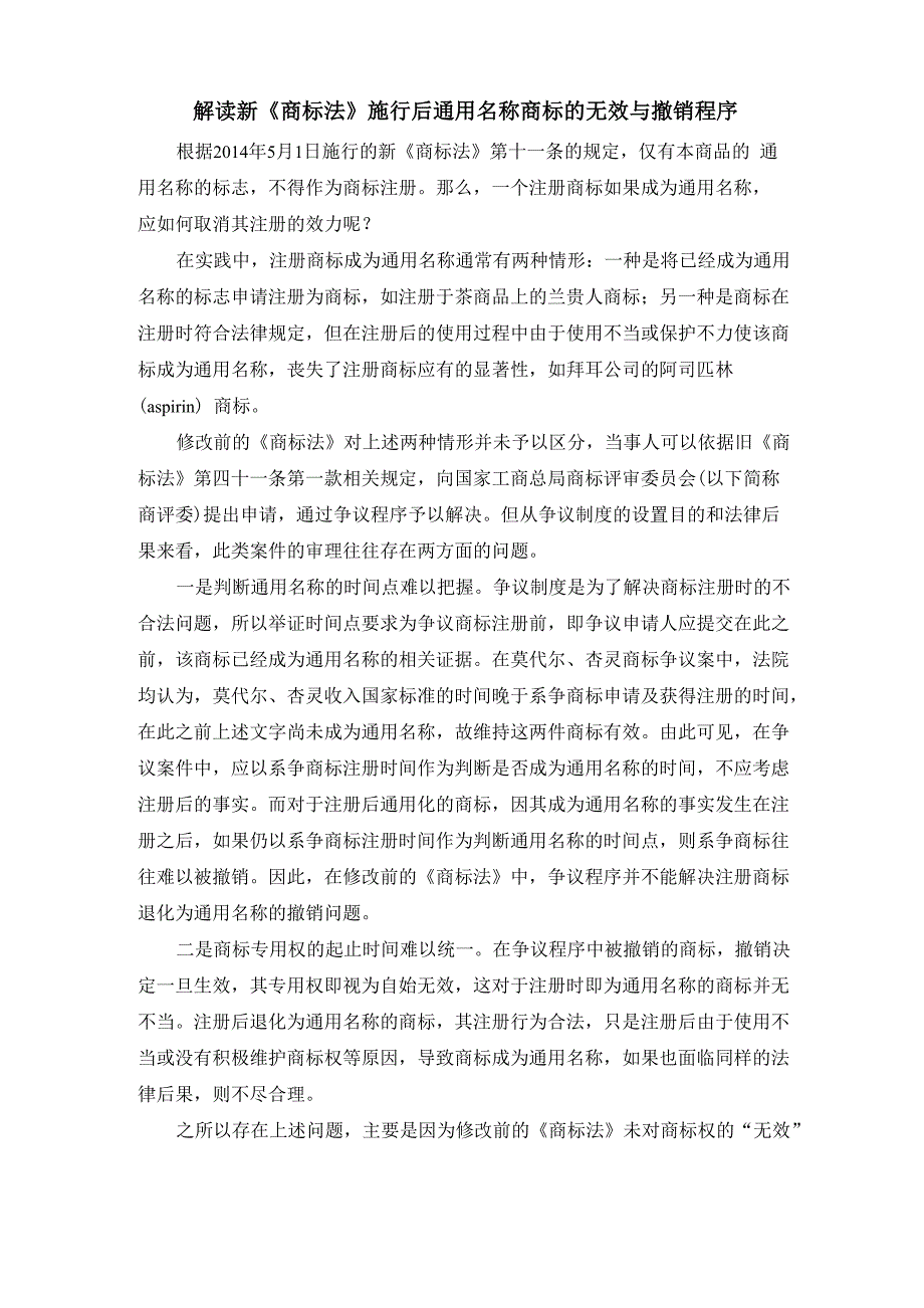 通用名称商标的无效与撤销程序_第1页