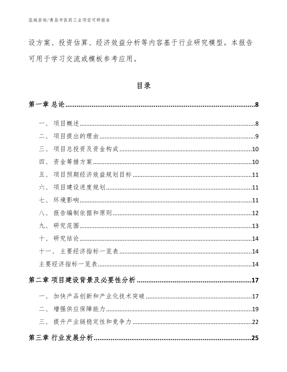 青岛市医药工业项目可研报告模板范本_第3页