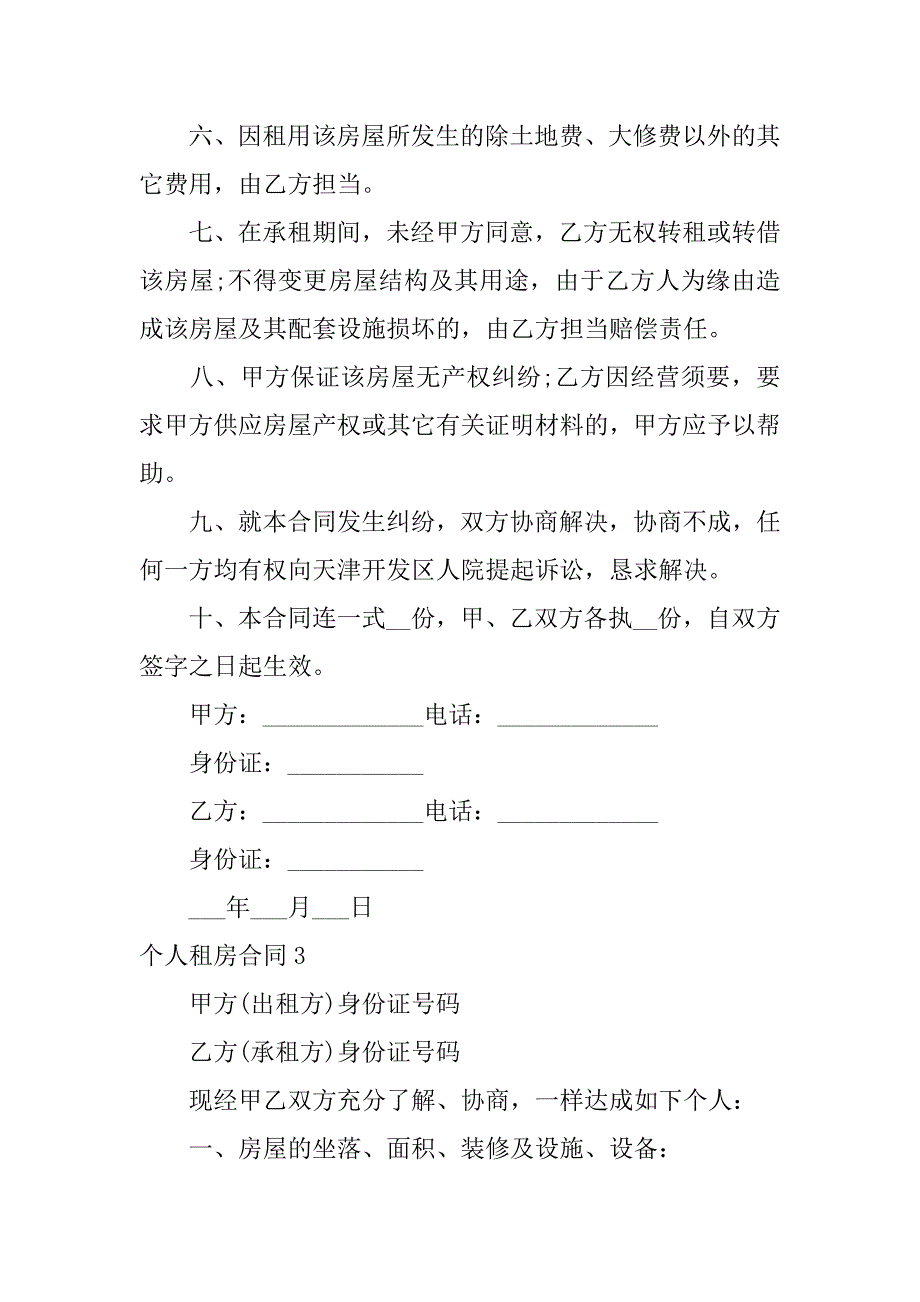 2023年个人租房合同3篇个人租房合同内容_第4页