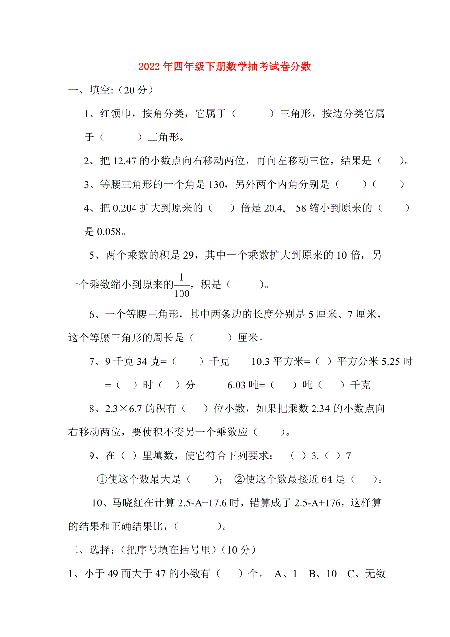 2022年四年级下册数学抽考试卷分数_第1页