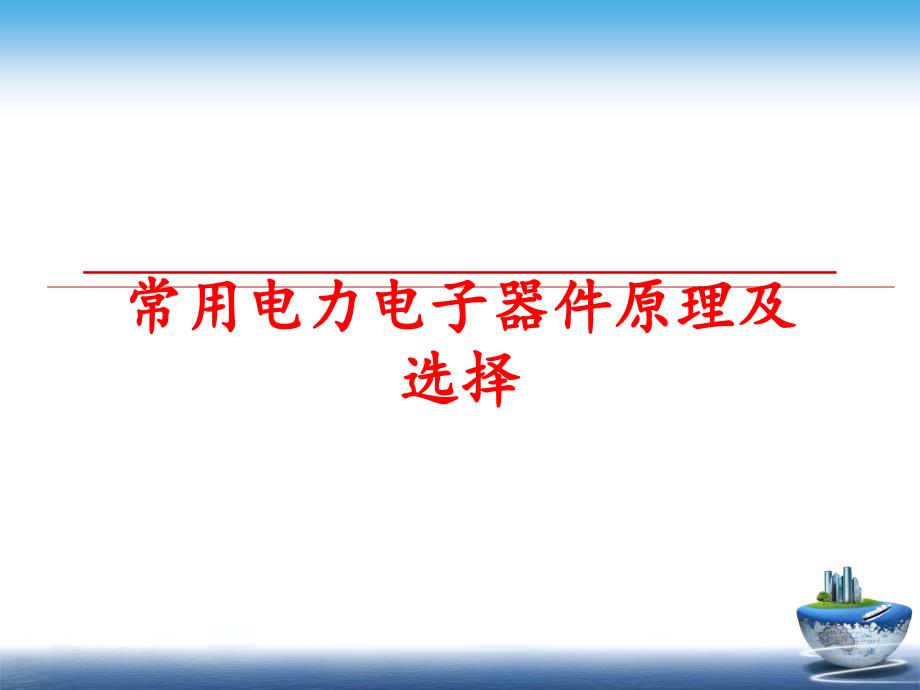 最新常用电力电子器件原理及选择PPT课件_第1页