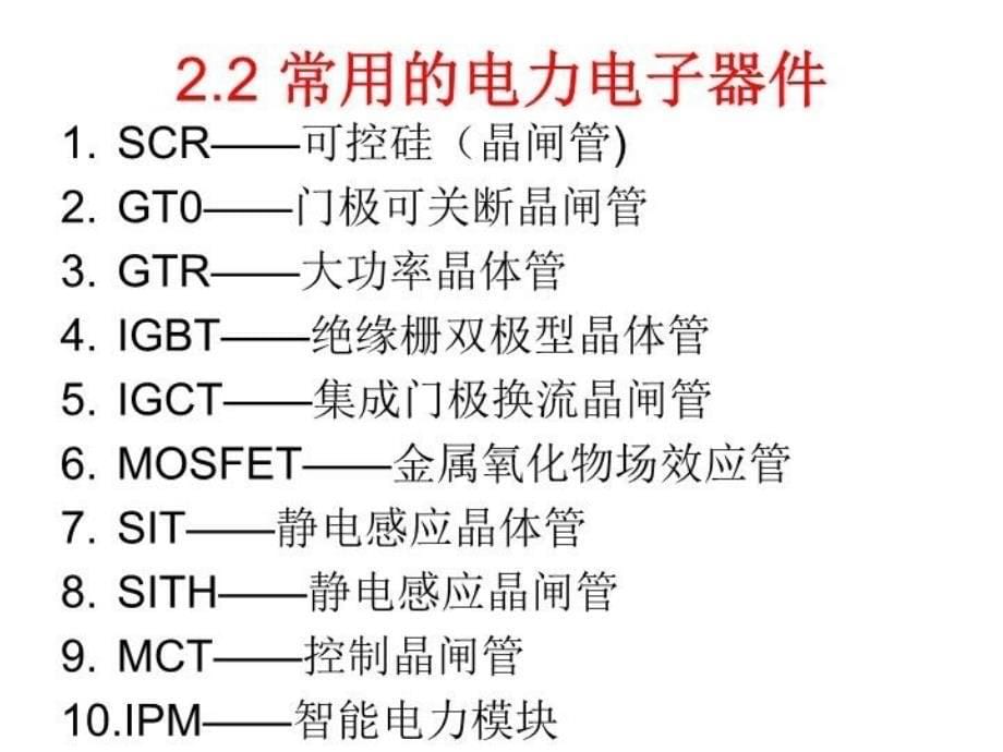 最新常用电力电子器件原理及选择PPT课件_第5页