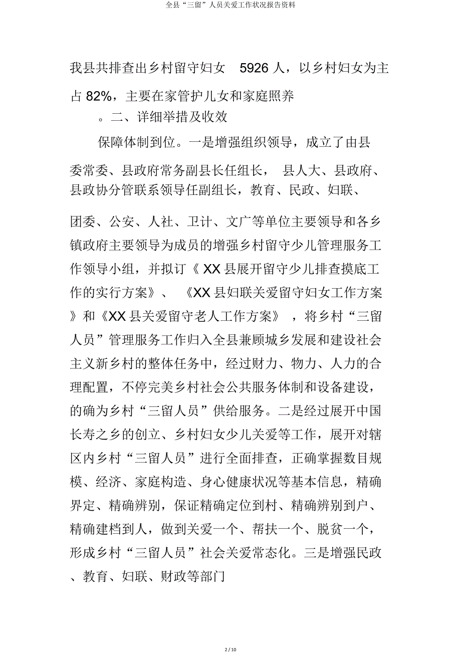 全县“三留”人员关爱工作情况汇报材料.doc_第2页