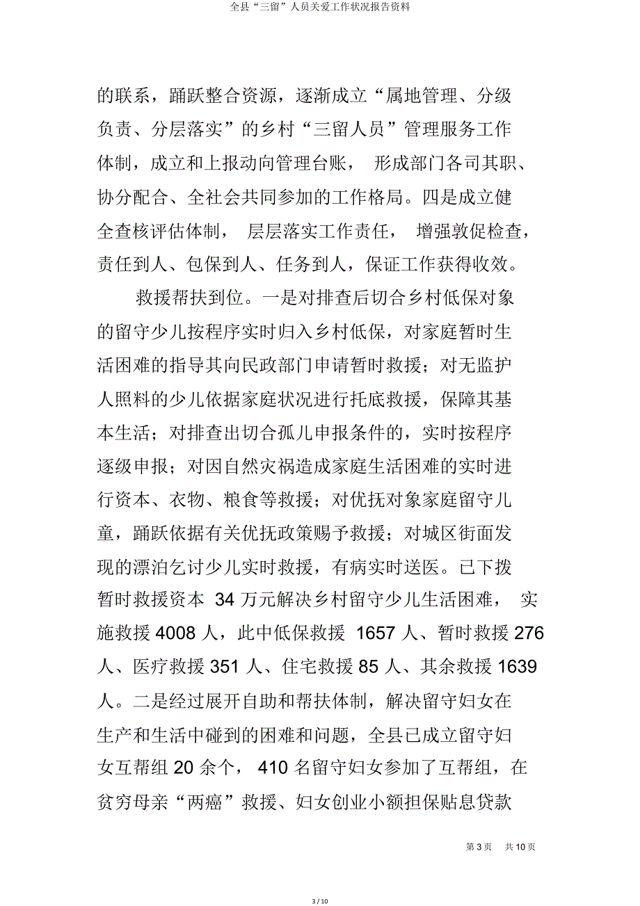 全县“三留”人员关爱工作情况汇报材料.doc_第3页