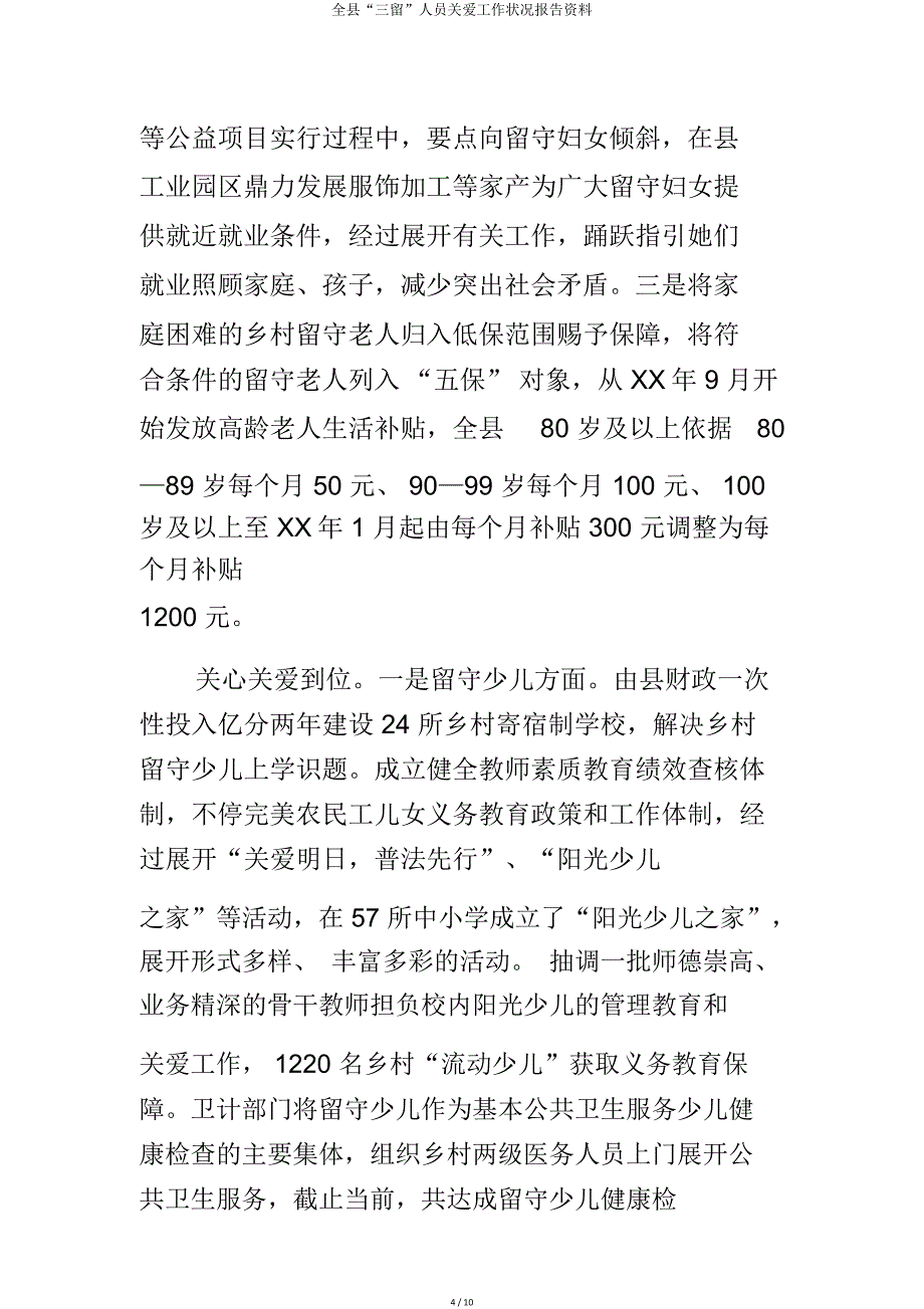 全县“三留”人员关爱工作情况汇报材料.doc_第4页