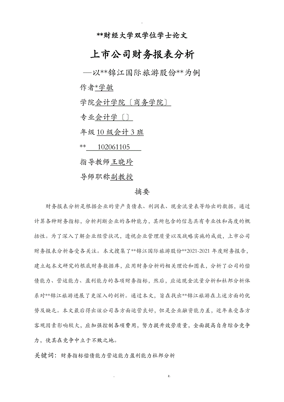 上市公司财务报表分析_第1页