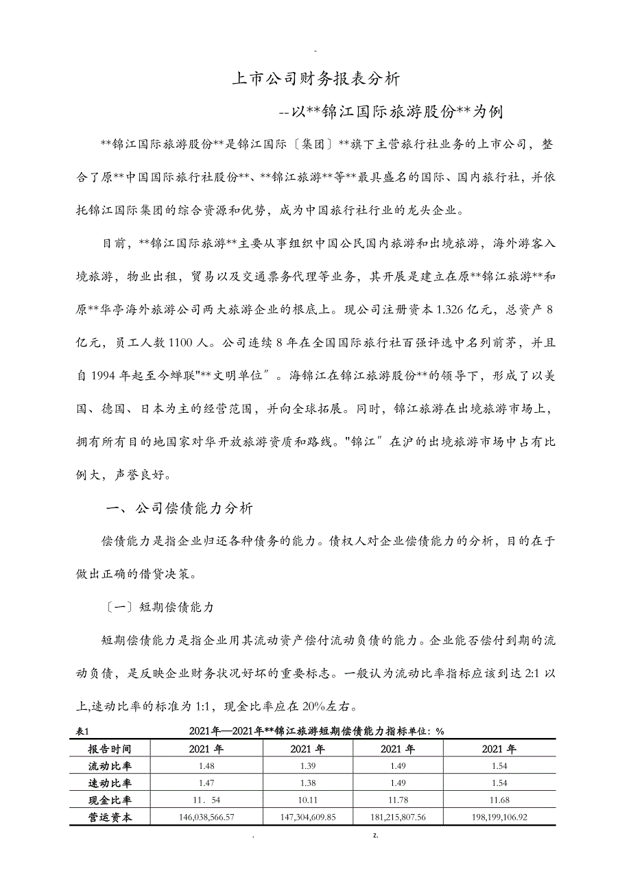 上市公司财务报表分析_第4页