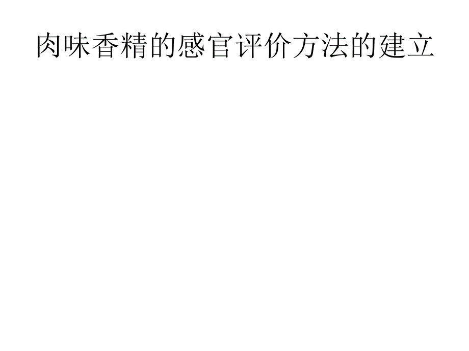 《肉味香精的感官评》PPT课件_第1页