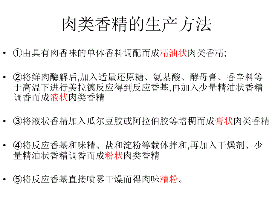 《肉味香精的感官评》PPT课件_第2页