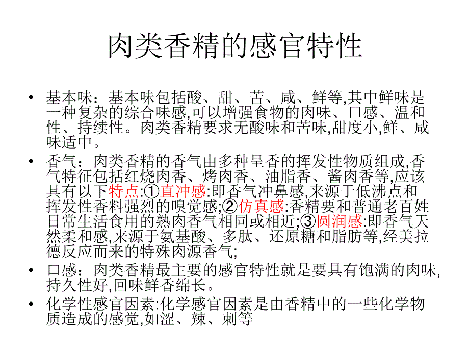 《肉味香精的感官评》PPT课件_第3页