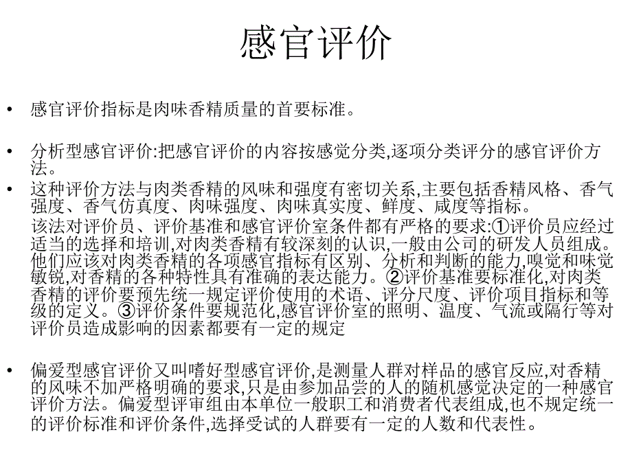 《肉味香精的感官评》PPT课件_第4页