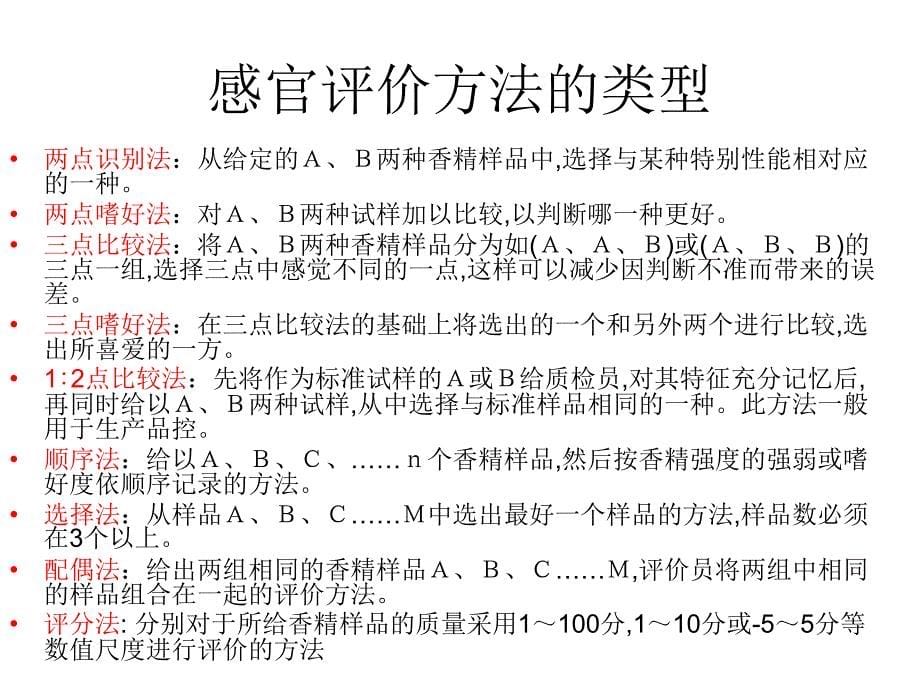 《肉味香精的感官评》PPT课件_第5页