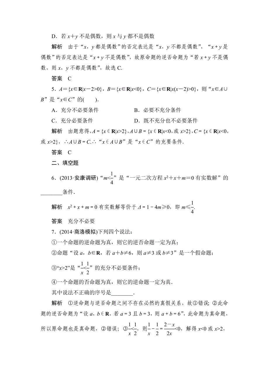 【创新设计】高考数学北师大版一轮训练：第1篇 第2讲 命题及其关系、充分条件与必要条件_第2页