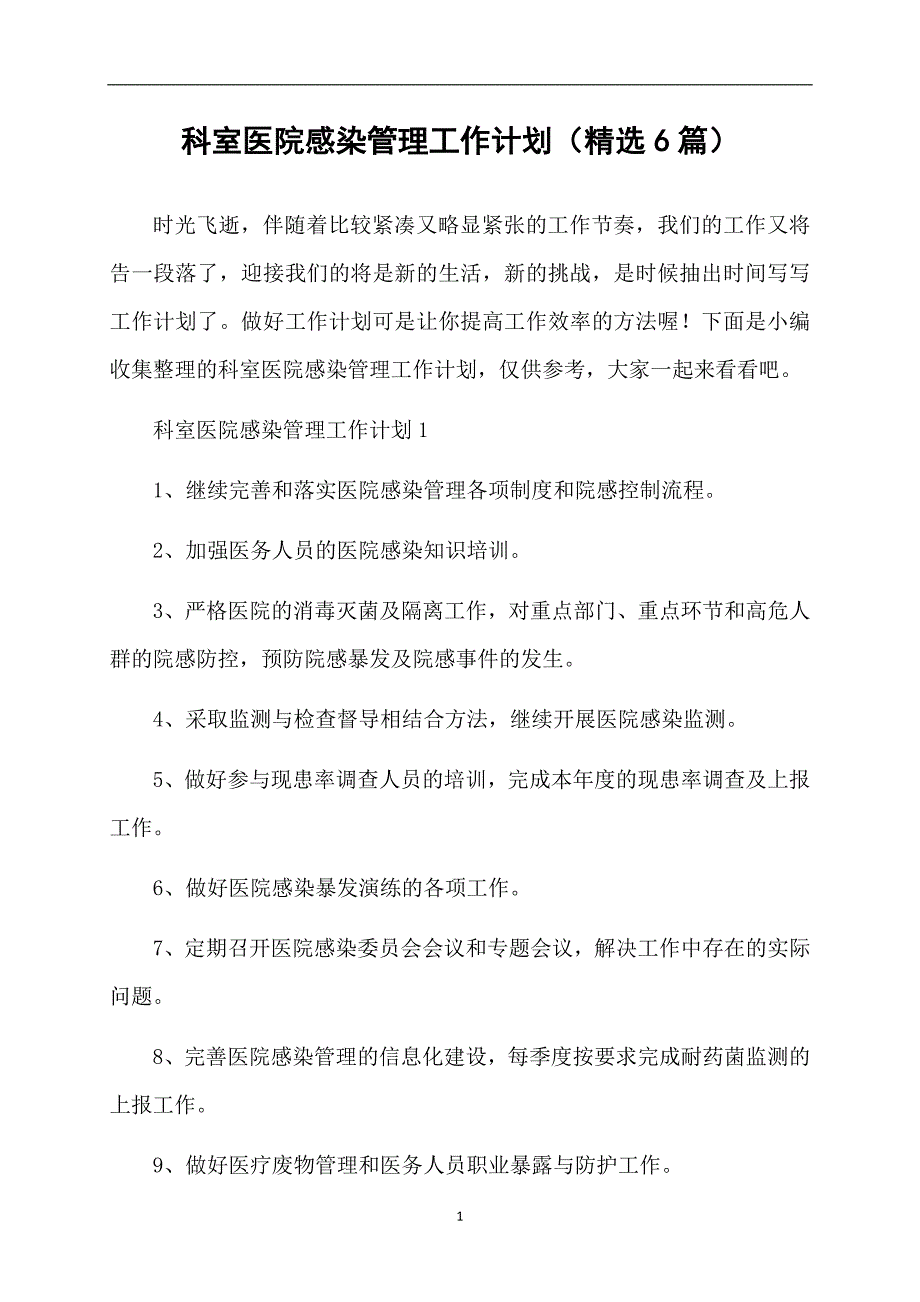 科室医院感染管理工作计划精选6篇_第1页