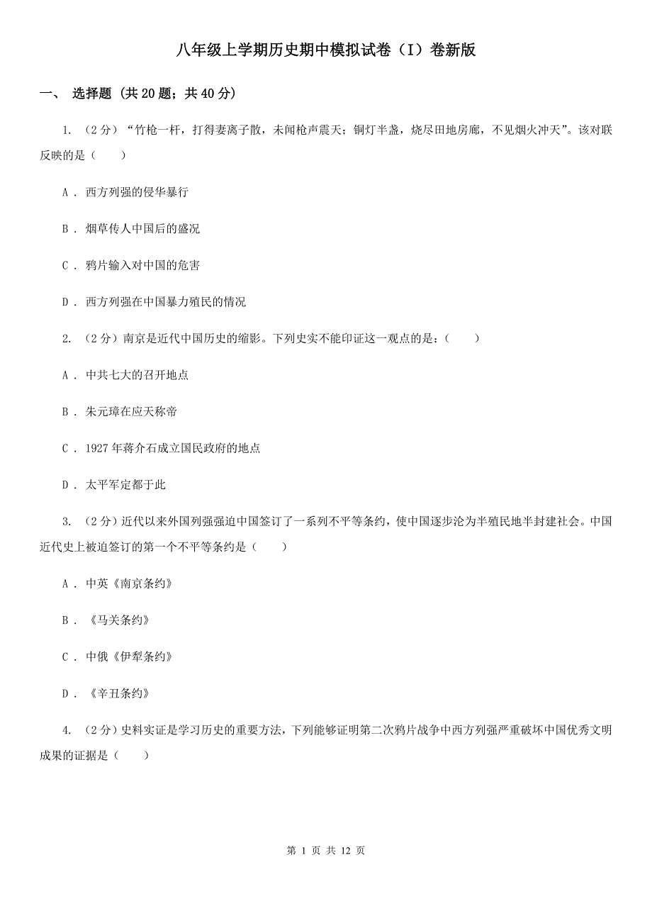 八年级上学期历史期中模拟试卷（I）卷新版_第1页