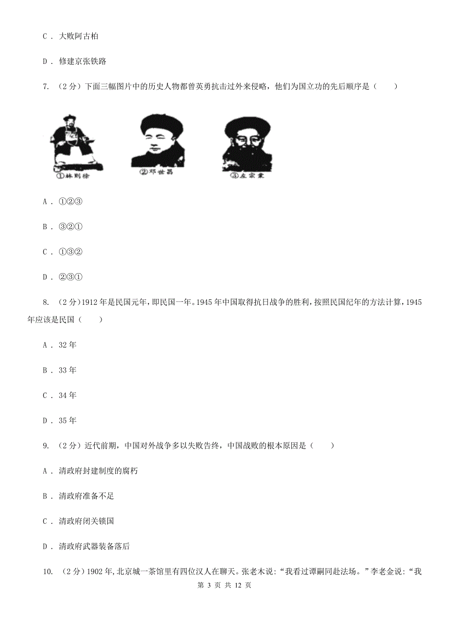 八年级上学期历史期中模拟试卷（I）卷新版_第3页