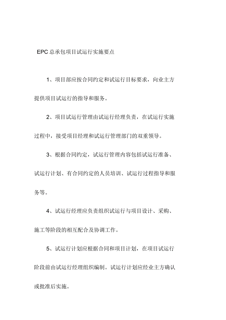 EPC总承包项目试运行实施要点_第1页