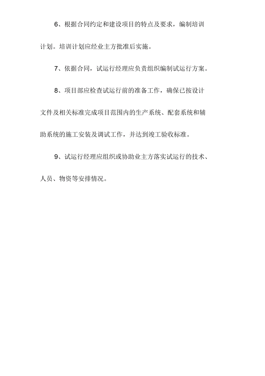 EPC总承包项目试运行实施要点_第2页