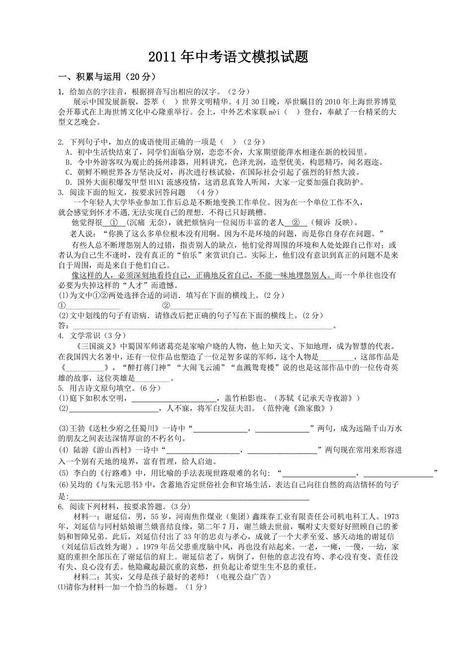 (免费)2011年中考语文模拟试题附答案-打印版[1].doc_第1页