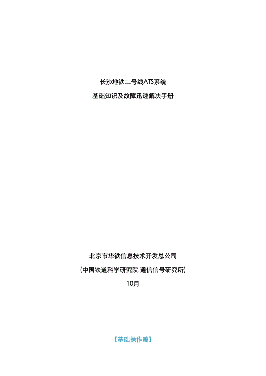ATS基础知识及故障快速处理标准手册QA_第1页