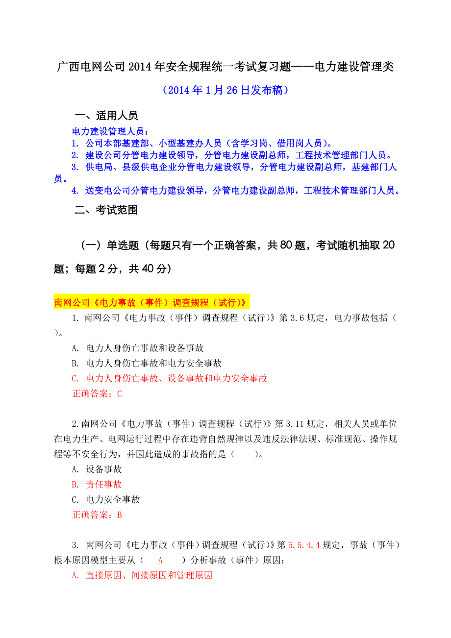 XXXX年安全规程考试统复习题库电力建设管理类_第1页