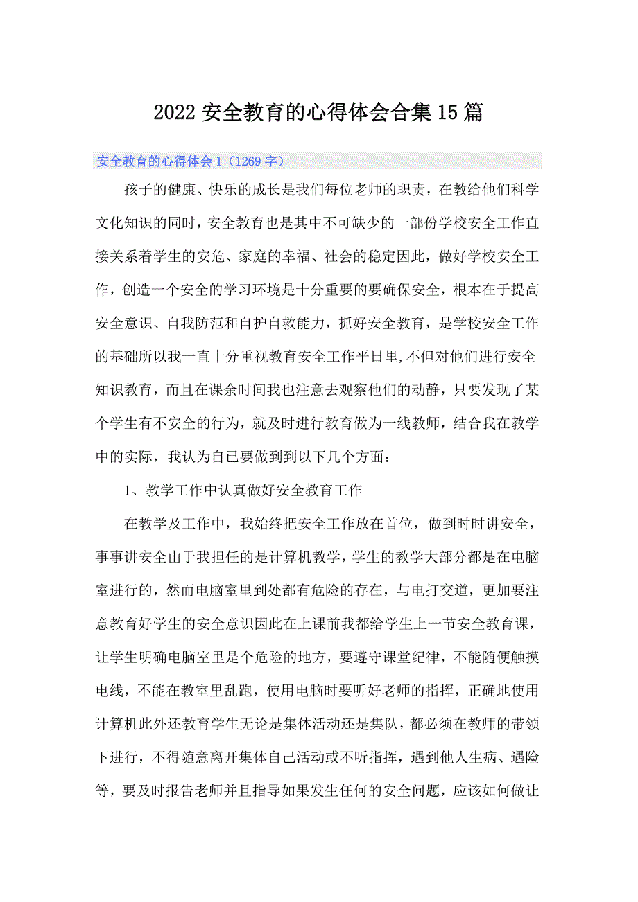 2022安全教育的心得体会合集15篇_第1页