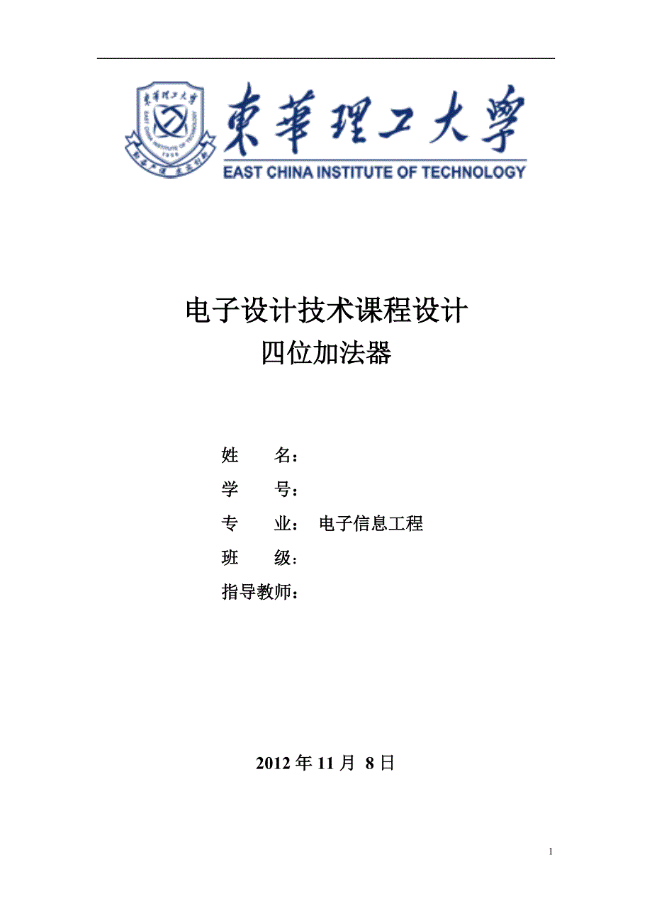 四位加法器的设计_第1页
